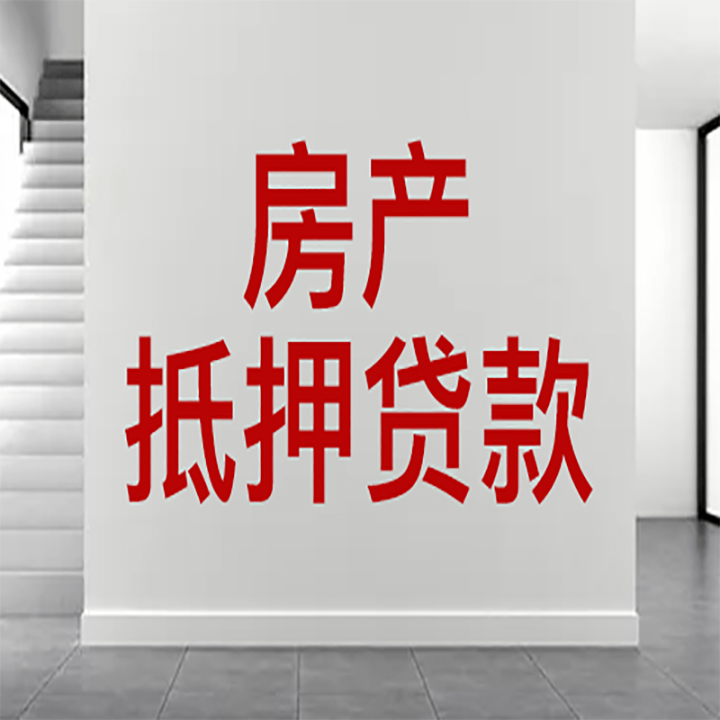 东海房屋抵押贷款年限|个人住房抵押贷款-具体需要多久