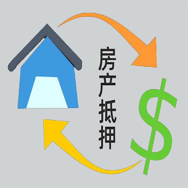 东海房产抵押贷款定义|住房抵押贷款|最新攻略