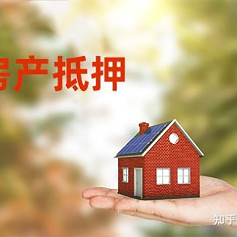 东海房屋抵押贷款利率|银行房产抵押贷款-可贷好多年